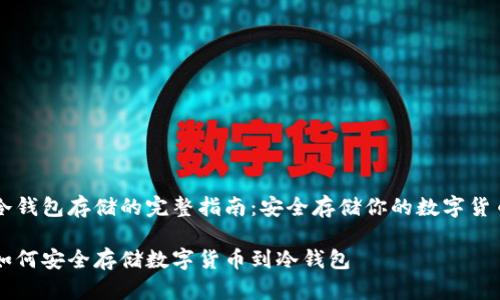 冷钱包存储的完整指南：安全存储你的数字货币

如何安全存储数字货币到冷钱包