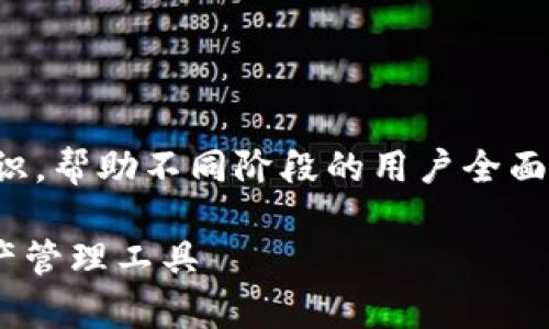 在这里，我们将深入探讨与TP钱包相关的知识，帮助不同阶段的用户全面理解这款数字钱包的功能、优势及使用技巧。

全面解析TP钱包：安全、高效、便捷的数字资产管理工具