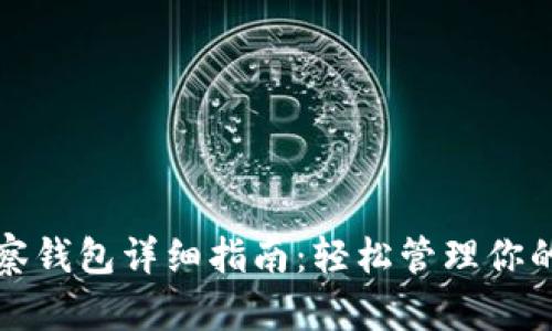 TP钱包观察钱包详细指南：轻松管理你的数字资产