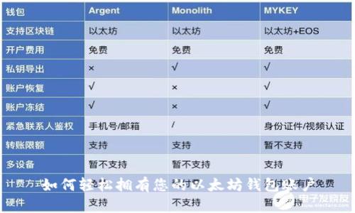 如何轻松拥有您的以太坊钱包账户