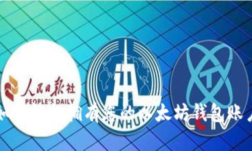 如何轻松拥有您的以太坊钱包账户