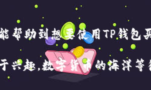   深度解析：TP钱包内购币的便捷流程和注意事项 / 

 guanjianci TP钱包, 买币, 数字货币, 区块链 /guanjianci 

一、认识TP钱包
TP钱包，作为一款流行的数字货币钱包，提供了安全和方便的存储和交易数字资产的解决方案。它不仅支持多种类型的币种，还具备丰富的功能，如一键买币、交易所对接、DApp浏览等，满足用户不同的需求。想象一下，你可以在这个钱包里轻松地管理你的虚拟资产，体验到数字金融的魅力。

二、为什么选择在TP钱包内购币
TP钱包的设计旨在提供用户友好的体验。选择在TP钱包内购币，用户可以避免繁琐的交易步骤，节省大量时间。同时，TP钱包内购币的流程简单，基本上不需要高深的技术知识，适合各类用户。从初学者到资深玩家，TP钱包的买币功能都能为你带来便利。

三、购买数字货币的准备工作
在开始买币之前，你需要进行一些准备工作。首先，你需要下载并安装TP钱包，注册一个账户并完成身份认证，以确保你的数字资产安全。接着，你需要充值法币，例如人民币或美元，以便在钱包内进行币种购买。充值的方法可以通过支付宝、银行转账等多种方式。

四、在TP钱包内如何具体购买币
在完成了上述准备步骤后，可以开始具体的购买流程：
ol
listrong打开TP钱包：/strong启动应用程序，输入你的密码或指纹解锁钱包。/li
listrong选择“买币”选项：/strong在主界面的菜单中，找到并点击“买币”功能。/li
listrong选择币种：/strong在弹出的页面中，选择你想购买的数字货币，如比特币、以太坊等。/li
listrong输入金额：/strong在购买页面输入你希望购买的金额，TP钱包会即时显示你将获得的币种数量。/li
listrong选择支付方式：/strong选择你希望用来支付的方式，一般支持银行卡、支付宝等。/li
listrong确认交易：/strong仔细确认交易信息无误后，点击“确认”进行支付。/li
listrong完成购买：/strong支付成功后，系统会自动将购买的币种转入你的TP钱包。/li
/ol

五、购买后的注意事项
成功购买币后，务必注意以下几点：
ol
listrong安全存储：/strongTP钱包提供了私钥和助记词，务必将这两者妥善保管，确保不被泄露。/li
listrong定期检查：/strong定期查看钱包中的资产，了解市场变动，及时调整个人投资策略。/li
listrong学习相关知识：/strong数字货币的投资风险较高，保持对市场动态的关注，学习相关的投资知识非常重要。/li
/ol

六、买币时常见的问题
在使用TP钱包购买币的过程中，用户常常会遇到一些问题。比如：
ul
li如何重新获得私钥或助记词？/li
li购买后币种消失了该怎么办？/li
/ul

七、关于私钥和助记词的恢复
私钥和助记词是你数字资产安全的核心，一旦丢失将无法恢复。为了确保账户安全，TP钱包建议用户在创建钱包时，认真记录下这些信息并保存在安全的地方。如果你不小心将其遗失，建议立即采用备份功能，重新生成记录以防止未来的损失。了解这些，你才能更好地保护自己的数字资产。

八、购买后资产消失的解决方法
如果在购买后发现钱包中的币种消失，首先要冷静分析。检查一下是否选择了怠慢币种，或者是否在其他市场进行了转移。可以尝试重新登录TP钱包，也有可能是系统故障导致的信息延误。如果这些方法依然无法解决问题，及时联系TP钱包客服，将问题反馈给他们，他们会帮助你找回资产。

九、总结
利用TP钱包进行数字货币的购买并不复杂。在你了解了具体的步骤和注意事项之后，便可以安心地投资数字市场。TP钱包为用户提供了一个便捷、直观、安全的平台，帮助你轻松进入数字货币的世界。

十、未来展望与用户体验
随着数字货币市场的不断发展，TP钱包也在与时俱进，不断用户体验和安全性，为用户提供更高效的服务。希望通过这一系列介绍，能帮助到想要使用TP钱包买币的朋友们，无论是新手还是老手，都能在这条数字货币投资之路上走得更远更稳。

在未来的投资道路上，保持开放的心态、不断学习的热情和合理的风险管理才是成功的关键。无论你是为了保值、增值，还是单纯出于兴趣，数字货币的海洋等待着你去探索。希望每位用户都能在TP钱包的帮助下，顺利实现自己的数字财富梦想。