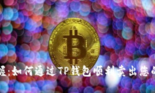轻松掌握：如何通过TP钱包顺利卖出您的以太坊