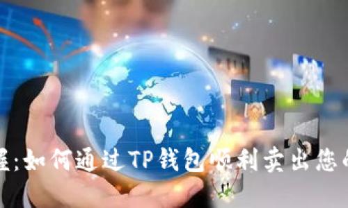 轻松掌握：如何通过TP钱包顺利卖出您的以太坊