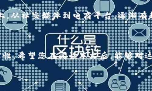    数字货币的基本英文术语解析：让你轻松入门  / 

 guanjianci  数字货币, 加密货币, 区块链, 钱包  /guanjianci 

引言

在这几年里，数字货币如火如荼地发展，大街小巷都能听到它的名字。从比特币到以太坊，各种各样的数字货币吸引着越来越多的投资者与普通大众。然而，对许多人来说，数字货币的世界仍然是一个陌生的领域，尤其是其中那些专业术语。本文将带你走进数字货币的基本英文术语，帮助你更轻松地了解这一新兴而复杂的领域。

数字货币的起源与发展

数字货币的历史可以追溯到2008年，那个时候，一位化名为中本聪（Satoshi Nakamoto）的人发布了一篇名为《Bitcoin: A Peer-to-Peer Electronic Cash System》的白皮书。比特币作为第一个去中心化的数字货币，引领了整个行业的发展。随着技术的进步，越来越多的数字货币相继诞生，并逐渐形成了丰富的生态系统。

基本英文术语解析

在数字货币的世界中，有一些基本的英文术语是每个入门者都需要了解的。以下是几个常见且重要的术语解析：

1. Cryptocurrency（加密货币）

加密货币是利用加密技术确保交易安全、控制新单位产生并验证资产转移的数字或虚拟货币。它们没有中央发放机构，通常去中心化地基于区块链技术。最著名的加密货币是比特币，但这个领域还包含了以太坊、瑞波币等众多其他币种。

2. Blockchain（区块链）

区块链是一种分布式数据库技术，它将数据以区块的形式存储，并通过加密技术进行链接。每个区块都包含了一组交易信息，并与前一个区块相连。这种结构使得区块链具有不可篡改的特性，保证了交易的真实性。

3. Wallet（钱包）

数字货币钱包类似于传统钱包，但它用于存储加密货币。数字钱包可以是软件的也可以是硬件的，旨在帮助用户管理他们的数字资产。每个钱包都有一个独特的地址，用户可以通过这个地址接收和发送加密货币。

4. Token（代币）

代币是一种数字资产，通常基于现有的区块链网络创建（如以太坊网络）。代币的用途各不相同，有的用于投资，有的作为某种服务的访问权限，亦或是在特定平台上的交换媒介。与加密货币相比，代币更偏向于应用层面的使用。

5. Mining（挖矿）

挖矿是验证区块链上交易的一种过程。在这一过程中，矿工使用强大的计算机进行复杂的数学运算，以解决一个难题并验证交易，同时作为奖励获得新的加密货币。这一过程是去中心化货币系统存活与运作的核心。

6. Decentralized Finance (DeFi)（去中心化金融）

去中心化金融是一个利用区块链技术和加密货币提供金融服务的生态系统。通过DeFi，用户可以不需要传统金融机构的介入，进行贷款、借贷、交易等操作，从而提升了金融服务的可达性与效率。

7. Smart Contract（智能合约）

智能合约是自动执行、控制或文档法律相关事件和行动的计算机程序。它们基于区块链技术，能够在特定条件满足时，自动执行约定的合同条款。智能合约广泛应用于ICO（首次代币发行）及许多DeFi项目中。

8. ICO（首次代币发行）

ICO是指初创公司通过发行代币来融资的一种方式，投资者通过购买这些代币来获取项目的未来利益。ICO通常在项目启动时进行，被视为风险投资的一种形式。

实际应用场景

数字货币不仅仅是一种投资工具，它还在多个领域得到了应用。例如，在国际汇款中，数字货币可以几乎瞬间完成交易，并且大幅降低了手续费。在公益事业中，数字货币的透明性可以确保捐赠资金的使用状况公开透明。此外，许多在线游戏和平台也采用代币作为经济体系的一部分，增加了用户的参与感和体验。

对数字货币的疑问与思考

尽管数字货币已经在全球范围内流行，但许多人对它仍有疑虑。接下来，我们将讨论两个常见的问题。

问题一：数字货币真的安全可靠么？

当人们谈论数字货币时，安全性总是一个重要的话题。数字货币的交易记录都在区块链上永久保存，使得其透明且不易篡改。然而，用户的数字钱包如果被黑客攻击，资金可能会蒙受损失。因此，如何安全地存储和使用加密货币显得尤为重要。用户可以通过使用硬件钱包、启用双重认证等方式增强安全性。

问题二：数字货币的未来会怎样？

展望未来，数字货币的发展潜力巨大。越来越多的国家正考虑将数字货币纳入监管框架，同时，许多大型企业正在探索将其商业活动迁移到区块链上。从社交媒体到电商平台，逐渐有越来越多的公司接受和支持数字货币支付。而去中心化金融也是改变金融服务的一股力量，有可能颠覆现有的金融体系。

结语

总之，数字货币和区块链技术的演变正在改变我们对金钱和金融的认知。虽然前路还有许多未知与挑战，但数字货币确实为我们提供了广泛的可能性。希望您在阅读本文后，能够对这些基本英文术语有更深的理解，进而可以更从容地进入数字货币的世界，抓住这个时代带来的机遇。 

在这个数字时代，了解数字货币不仅使我们在资金管理上更加灵活，也能让我们迎接未来的挑战与机遇。 