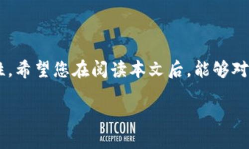    数字货币的基本英文术语解析：让你轻松入门  / 

 guanjianci  数字货币, 加密货币, 区块链, 钱包  /guanjianci 

引言

在这几年里，数字货币如火如荼地发展，大街小巷都能听到它的名字。从比特币到以太坊，各种各样的数字货币吸引着越来越多的投资者与普通大众。然而，对许多人来说，数字货币的世界仍然是一个陌生的领域，尤其是其中那些专业术语。本文将带你走进数字货币的基本英文术语，帮助你更轻松地了解这一新兴而复杂的领域。

数字货币的起源与发展

数字货币的历史可以追溯到2008年，那个时候，一位化名为中本聪（Satoshi Nakamoto）的人发布了一篇名为《Bitcoin: A Peer-to-Peer Electronic Cash System》的白皮书。比特币作为第一个去中心化的数字货币，引领了整个行业的发展。随着技术的进步，越来越多的数字货币相继诞生，并逐渐形成了丰富的生态系统。

基本英文术语解析

在数字货币的世界中，有一些基本的英文术语是每个入门者都需要了解的。以下是几个常见且重要的术语解析：

1. Cryptocurrency（加密货币）

加密货币是利用加密技术确保交易安全、控制新单位产生并验证资产转移的数字或虚拟货币。它们没有中央发放机构，通常去中心化地基于区块链技术。最著名的加密货币是比特币，但这个领域还包含了以太坊、瑞波币等众多其他币种。

2. Blockchain（区块链）

区块链是一种分布式数据库技术，它将数据以区块的形式存储，并通过加密技术进行链接。每个区块都包含了一组交易信息，并与前一个区块相连。这种结构使得区块链具有不可篡改的特性，保证了交易的真实性。

3. Wallet（钱包）

数字货币钱包类似于传统钱包，但它用于存储加密货币。数字钱包可以是软件的也可以是硬件的，旨在帮助用户管理他们的数字资产。每个钱包都有一个独特的地址，用户可以通过这个地址接收和发送加密货币。

4. Token（代币）

代币是一种数字资产，通常基于现有的区块链网络创建（如以太坊网络）。代币的用途各不相同，有的用于投资，有的作为某种服务的访问权限，亦或是在特定平台上的交换媒介。与加密货币相比，代币更偏向于应用层面的使用。

5. Mining（挖矿）

挖矿是验证区块链上交易的一种过程。在这一过程中，矿工使用强大的计算机进行复杂的数学运算，以解决一个难题并验证交易，同时作为奖励获得新的加密货币。这一过程是去中心化货币系统存活与运作的核心。

6. Decentralized Finance (DeFi)（去中心化金融）

去中心化金融是一个利用区块链技术和加密货币提供金融服务的生态系统。通过DeFi，用户可以不需要传统金融机构的介入，进行贷款、借贷、交易等操作，从而提升了金融服务的可达性与效率。

7. Smart Contract（智能合约）

智能合约是自动执行、控制或文档法律相关事件和行动的计算机程序。它们基于区块链技术，能够在特定条件满足时，自动执行约定的合同条款。智能合约广泛应用于ICO（首次代币发行）及许多DeFi项目中。

8. ICO（首次代币发行）

ICO是指初创公司通过发行代币来融资的一种方式，投资者通过购买这些代币来获取项目的未来利益。ICO通常在项目启动时进行，被视为风险投资的一种形式。

实际应用场景

数字货币不仅仅是一种投资工具，它还在多个领域得到了应用。例如，在国际汇款中，数字货币可以几乎瞬间完成交易，并且大幅降低了手续费。在公益事业中，数字货币的透明性可以确保捐赠资金的使用状况公开透明。此外，许多在线游戏和平台也采用代币作为经济体系的一部分，增加了用户的参与感和体验。

对数字货币的疑问与思考

尽管数字货币已经在全球范围内流行，但许多人对它仍有疑虑。接下来，我们将讨论两个常见的问题。

问题一：数字货币真的安全可靠么？

当人们谈论数字货币时，安全性总是一个重要的话题。数字货币的交易记录都在区块链上永久保存，使得其透明且不易篡改。然而，用户的数字钱包如果被黑客攻击，资金可能会蒙受损失。因此，如何安全地存储和使用加密货币显得尤为重要。用户可以通过使用硬件钱包、启用双重认证等方式增强安全性。

问题二：数字货币的未来会怎样？

展望未来，数字货币的发展潜力巨大。越来越多的国家正考虑将数字货币纳入监管框架，同时，许多大型企业正在探索将其商业活动迁移到区块链上。从社交媒体到电商平台，逐渐有越来越多的公司接受和支持数字货币支付。而去中心化金融也是改变金融服务的一股力量，有可能颠覆现有的金融体系。

结语

总之，数字货币和区块链技术的演变正在改变我们对金钱和金融的认知。虽然前路还有许多未知与挑战，但数字货币确实为我们提供了广泛的可能性。希望您在阅读本文后，能够对这些基本英文术语有更深的理解，进而可以更从容地进入数字货币的世界，抓住这个时代带来的机遇。 

在这个数字时代，了解数字货币不仅使我们在资金管理上更加灵活，也能让我们迎接未来的挑战与机遇。 