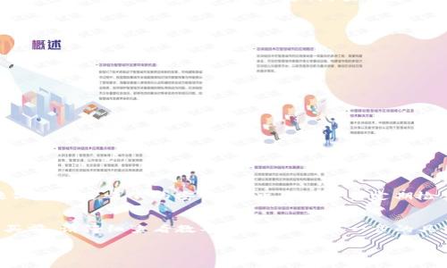 título完美解决：TP钱包电脑版找不到币安的简单指南/
TP钱包, 币安, 钱包使用, 数字货币/guanjianci

在当下这个数字货币风靡的时代，很多人都在寻找方便、安全的方式来管理自己的资产。TP钱包作为一个热门的钱包工具，它的电脑版让很多用户能够在更大的屏幕上进行操作。然而，有些用户可能会遇到这样一个问题：在TP钱包的电脑版上找不到币安。这不仅让人感到困惑，也可能会影响到大家进行货币交易和管理的效率。下面，我们将深入探讨这个问题，并提供一些解决方案。

为何在TP钱包电脑版上找不到币安?
首先，我们需要理解TP钱包的工作原理。TP钱包不仅支持多种数字货币钱包的管理，同时也与多个交易所进行对接，以便用户方便地进行交易。但是，有时候因各种原因，用户在电脑版中却找不到与币安的直接链接。

可能的原因有几个：
1. **网络问题**：如果你的网络连接不稳定，TP钱包可能无法正确加载币安的信息。
2. **版本问题**：并不是所有的TP钱包版本都支持与币安进行链接。检查你使用的版本是否是最新的，或者该版本是否支持币安的接入。
3. **地区限制**：有些地区可能会对某些金融服务进行限制，这可能导致你在使用TP钱包时无法看到币安的相关信息。

如何解决在TP钱包电脑版找不到币安的问题?
针对上述的一些潜在问题，我们提供了以下几种解决方案，希望能帮助用户顺利找到币安：

1. **检查网络连接**：确保你的网络连接稳定，可以尝试重新启动网络或者更换Wi-Fi连接，看看是否能解决问题。

2. **更新TP钱包**：定期更新钱包是非常重要的，确保使用最新版TP钱包，它可能会包含对币安的支持或者修复以往的bug。

3. **尝试其他设备**：如果在电脑版上找不到，试试在手机版或者网页端登录TP钱包。在流动性更强的设备上，可能会更容易找到相关的连接选项。

使用币安的替代方案是怎样的?
如果在TP钱包上仍然无法找到币安，也可以考虑使用一些其他的数字货币交易所进行交易。这意味着你需要另寻外援，来管理你的资产。以下是一些可供选择的交易所：

1. **火币网**：作为一个知名的交易所，火币提供了全面的数字货币交易服务，用户体验方面也相对优良。

2. **OKEx**：这个交易所也支持多种加密货币和多样的交易方式，用户可以找到所需的资金和支持。

3. **Coinbase**：特别适合新手，界面友好且支持多种主流币种，也是一个不错的选择。

如果仍然无法解决，怎么办?
如果经过以上步骤依然无法在TP钱包电脑版找到币安，那就不妨考虑咨询TP钱包的客服或者访问他们的官方网站，寻求更专业的帮助。用户反馈往往能够为开发团队提供宝贵信息，帮助改善软件的使用体验。

总结
通过上述介绍，希望能够帮助大家更好地使用TP钱包电脑版，并找到账户中的币安信息。随着数字货币的普及，钱包和交易所的使用也变得越来越重要。希望每位用户都能找到适合自己需求的操作方式，顺利进行交易与资产管理。

其他建议
在使用数字货币管理工具时，保护自己的资金是至关重要的。以下是一些保护措施可以考虑：

1. **定期备份钱包**：定期备份钱包的私钥和助记词，以防丢失。

2. **开启双重验证**：如果平台支持，开启双重验证可以大幅提升安全性。

3. **保持警惕**：注意防范钓鱼网站，保持警惕，确保只通过官方渠道进行操作。

我们常见的两个相关问题
在解决关于TP钱包和币安的问题时，用户们常常还会提出其他一些问题，例如：

1. **TP钱包安全吗？**
2. **如何在TP钱包中购买数字货币？**

问题一：TP钱包安全吗？
对于很多数字货币用户来说，安全性是最重要的考虑。TP钱包在安全性方面采取了一些措施，例如采用密码保护和数据加密等手段。然而，我们也要知道，任何平台都无法做到百分之百的安全，因此用户应当定期检查自己的账号，并保持密码的复杂性和不易被猜到的特征。

问题二：如何在TP钱包中购买数字货币？
在TP钱包中购买数字货币的步骤相对简单。首先，你需要确保有足够的法币（如人民币）存入你的TP钱包中，然后你可以选择某个支持购买的交易对，直接进行购买。在购买前，请仔细查看教导页面，了解每一步的具体操作。此外，阅读一些用户评价，了解所选虚拟货币的历史数据，也是个不错的主意。

总之，TP钱包为用户提供了便捷的管理方式，但在使用时我们仍需保持警惕，确保我们的资产安全。希望这些信息能带给你帮助，让你的数字货币经历更加顺利健康!