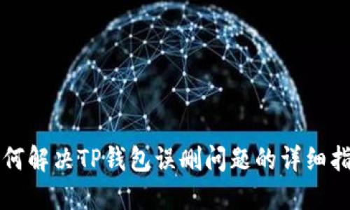 如何解决TP钱包误删问题的详细指南