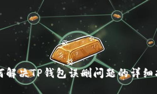 如何解决TP钱包误删问题的详细指南
