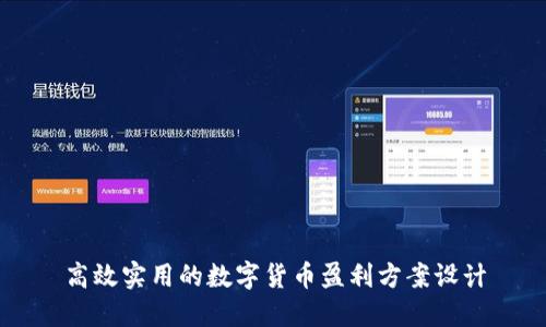 高效实用的数字货币盈利方案设计