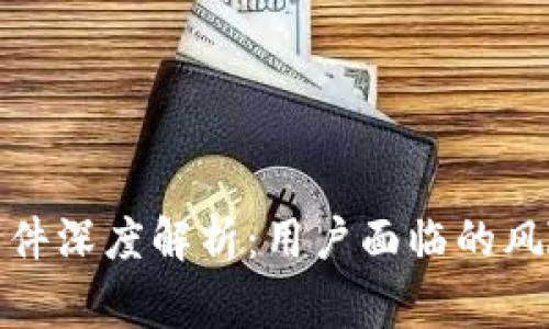 tp钱包暴雷事件深度解析：用户面临的风险与应对策略