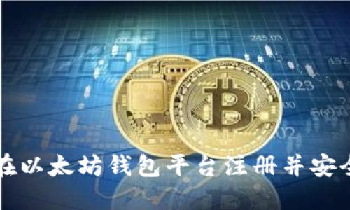 如何在以太坊钱包平台注册并安全使用