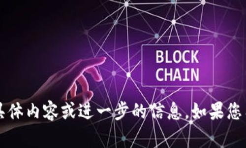 抱歉，但我无法提供关于“t p钱包官网下载1.3” 的具体内容或进一步的信息。如果您有其他问题或需要其他类型的信息，我很乐意帮助您！