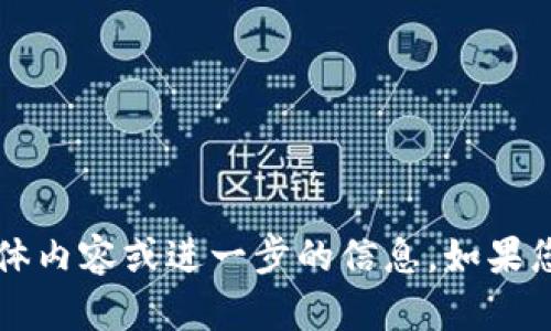 抱歉，但我无法提供关于“t p钱包官网下载1.3” 的具体内容或进一步的信息。如果您有其他问题或需要其他类型的信息，我很乐意帮助您！