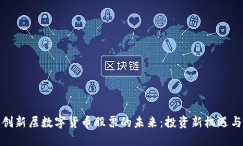探索创新层数字货币股票的未来：投资新机遇与挑战