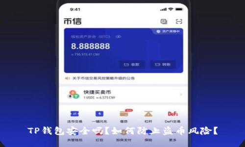 TP钱包安全吗？如何防止盗币风险？