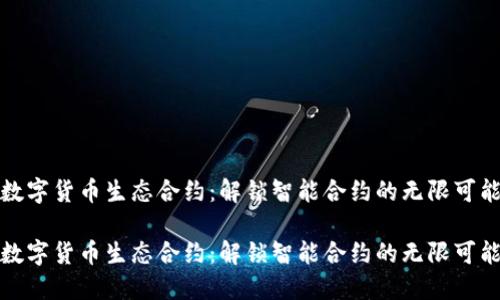 数字货币生态合约：解锁智能合约的无限可能

数字货币生态合约：解锁智能合约的无限可能