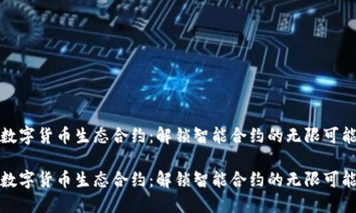 数字货币生态合约：解锁智能合约的无限可能

数字货币生态合约：解锁智能合约的无限可能