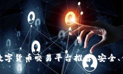 2023年十大数字货币交易平台推荐：安全、便捷、用户友好