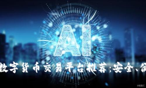 2023年十大数字货币交易平台推荐：安全、便捷、用户友好