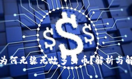 TP钱包为何无缘无故多出币？解析与解决方案