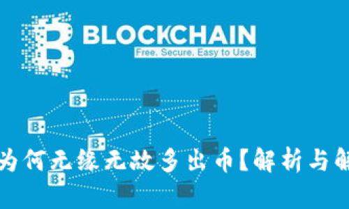 TP钱包为何无缘无故多出币？解析与解决方案