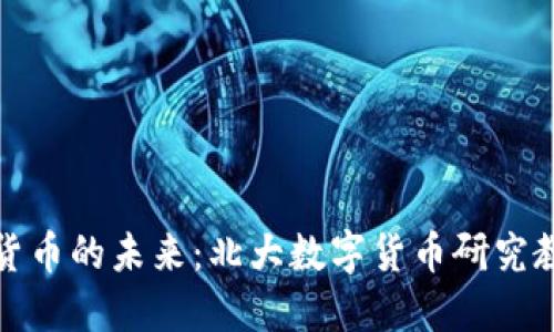 探索数字货币的未来：北大数字货币研究教授的见解