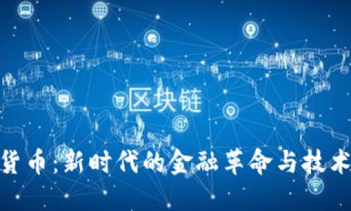 数字货币：新时代的金融革命与技术先锋