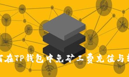 如何在TP钱包中免矿工费充值与转账