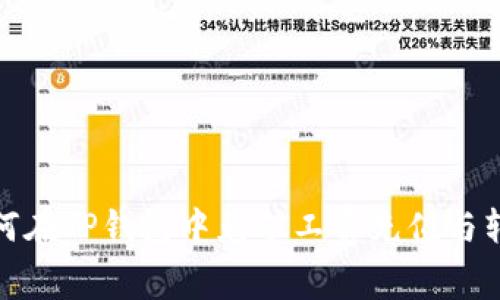 如何在TP钱包中免矿工费充值与转账