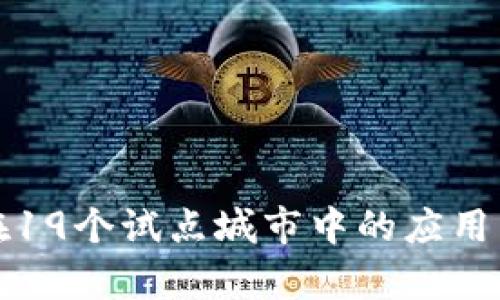数字货币在19个试点城市中的应用与前景分析