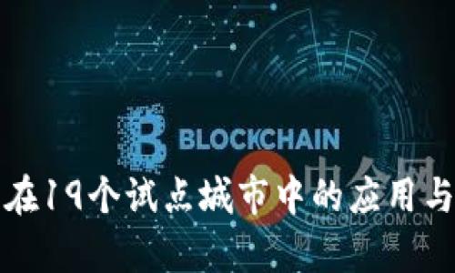 数字货币在19个试点城市中的应用与前景分析