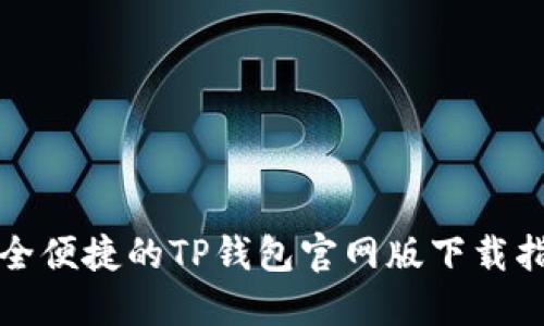 安全便捷的TP钱包官网版下载指南