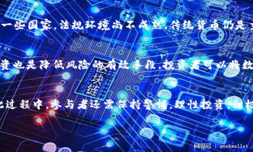 在当今这个信息技术飞速发展的时代，数字货币已经成为热门话题之一，而在这一领域，吴小平的观点备受关注。他不仅是金融领域的专家，还是许多人心目中的意见领袖。接下来，我将深入探讨吴小平对于数字货币的看法，以及这一领域的未来走向。

  吴小平深度解析：数字货币的前景与挑战 / 
 guanjianci 数字货币, 吴小平, 加密货币, 区块链技术 /guanjianci 

吴小平对数字货币的基本认识
吴小平在多个场合提到，数字货币不仅是一种新的支付方式，更是金融体系的一场革命。他认为，数字货币的出现一定程度上改变了人们对货币的理解，也重新定义了价值的存储和流通方式。比如，以比特币和以太坊为代表的加密货币，它们打破了传统金融机构的桎梏，让每个人都能够参与到全球经济中，无论你身处何地。

数字货币的优点
从吴小平的观点可以看出，数字货币有许多显著的优势。首先，交易速度快，用户可以在几秒内完成汇款，无需依赖第三方支付渠道。其次，数字货币的交易费用通常较低，这使得它在国际转账时显得尤为有利，尤其对于那些生活在经济条件较差地区的人们来说，这种低成本的金融服务无疑是个利好消息。此外，数字货币也具备匿名性，这在某些情况下能够保护用户隐私。但吴小平同时指出，这种匿名性也带来了潜在的法规风险。

数字货币的挑战
然而，吴小平并不认为数字货币的前景是一片光明。他警示道，将面临许多挑战。首先，法规和政策的不确定性仍是数字货币发展的最大障碍。不同国家对数字货币的监管政策各异，可能会给投资者带来困扰。其次，技术的安全性也至关重要。由于区块链技术相对较新，许多数字货币仍然面临黑客攻击和网络安全的风险。而且，数字货币的波动性极大，投资者在面对这种快速变化时，往往会感到无所适从。

数字货币的未来发展方向
吴小平展望了数字货币的未来发展，他指出，未来数字货币可能会与传统金融更加紧密地结合。特定的金融应用场景，例如在供应链金融、跨境支付等领域，数字货币有望发挥更大的作用。同时，随着技术的不断进步，更为安全和稳定的数字货币体系将有可能搭建起来，为更多用户所接受。

在这一背景下，吴小平强调，社会各界，包括政府、金融机构、技术开发者都应通力合作，共同推动数字货币的健康发展。

相关问题一：数字货币是否会替代传统货币？
这是一个广受关注的问题。吴小平认为，数字货币不太可能在短期内完全替代传统货币。尽管越来越多的人开始使用数字货币进行交易，但传统货币在全球经济中仍然占据重要地位。尤其是在一些国家，法规环境尚不成熟，传统货币仍是主要的交易媒介。不过，他也提到，随着更多人对数字货币的理解加深，未来在支付场景中，数字货币的使用频率必将上升。

相关问题二：普通投资者应该如何看待数字货币市场？
吴小平提醒普通投资者，进入数字货币市场之前，一定要做好功课，充分了解相关风险。他建议投资者可以从小额开始，逐步积累经验。同时，保持理性，不被市场的浮躁情绪所影响。另外，分散投资也是降低风险的有效手段，投资者可以将数字货币与其他资产进行组合，降低投资组合的整体波动性。

结论：数字货币的未来充满可能性
总体来看，吴小平对数字货币的评价既有乐观的一面，也有现实的警示。他的观点引导我们关注这一新兴领域的机遇与挑战。从长远来看，数字货币有可能成为未来经济的重要组成部分，但在此过程中，参与者还需保持警惕，理性投资，积极应对可能的挑战和风险。

无论如何，数字货币的热潮已经席卷全球，我们每个人都处在变革的浪潮中，只有与时俱进，才能在这个瞬息万变的时代把握住机遇。
