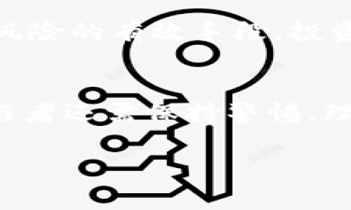 在当今这个信息技术飞速发展的时代，数字货币已经成为热门话题之一，而在这一领域，吴小平的观点备受关注。他不仅是金融领域的专家，还是许多人心目中的意见领袖。接下来，我将深入探讨吴小平对于数字货币的看法，以及这一领域的未来走向。

  吴小平深度解析：数字货币的前景与挑战 / 
 guanjianci 数字货币, 吴小平, 加密货币, 区块链技术 /guanjianci 

吴小平对数字货币的基本认识
吴小平在多个场合提到，数字货币不仅是一种新的支付方式，更是金融体系的一场革命。他认为，数字货币的出现一定程度上改变了人们对货币的理解，也重新定义了价值的存储和流通方式。比如，以比特币和以太坊为代表的加密货币，它们打破了传统金融机构的桎梏，让每个人都能够参与到全球经济中，无论你身处何地。

数字货币的优点
从吴小平的观点可以看出，数字货币有许多显著的优势。首先，交易速度快，用户可以在几秒内完成汇款，无需依赖第三方支付渠道。其次，数字货币的交易费用通常较低，这使得它在国际转账时显得尤为有利，尤其对于那些生活在经济条件较差地区的人们来说，这种低成本的金融服务无疑是个利好消息。此外，数字货币也具备匿名性，这在某些情况下能够保护用户隐私。但吴小平同时指出，这种匿名性也带来了潜在的法规风险。

数字货币的挑战
然而，吴小平并不认为数字货币的前景是一片光明。他警示道，将面临许多挑战。首先，法规和政策的不确定性仍是数字货币发展的最大障碍。不同国家对数字货币的监管政策各异，可能会给投资者带来困扰。其次，技术的安全性也至关重要。由于区块链技术相对较新，许多数字货币仍然面临黑客攻击和网络安全的风险。而且，数字货币的波动性极大，投资者在面对这种快速变化时，往往会感到无所适从。

数字货币的未来发展方向
吴小平展望了数字货币的未来发展，他指出，未来数字货币可能会与传统金融更加紧密地结合。特定的金融应用场景，例如在供应链金融、跨境支付等领域，数字货币有望发挥更大的作用。同时，随着技术的不断进步，更为安全和稳定的数字货币体系将有可能搭建起来，为更多用户所接受。

在这一背景下，吴小平强调，社会各界，包括政府、金融机构、技术开发者都应通力合作，共同推动数字货币的健康发展。

相关问题一：数字货币是否会替代传统货币？
这是一个广受关注的问题。吴小平认为，数字货币不太可能在短期内完全替代传统货币。尽管越来越多的人开始使用数字货币进行交易，但传统货币在全球经济中仍然占据重要地位。尤其是在一些国家，法规环境尚不成熟，传统货币仍是主要的交易媒介。不过，他也提到，随着更多人对数字货币的理解加深，未来在支付场景中，数字货币的使用频率必将上升。

相关问题二：普通投资者应该如何看待数字货币市场？
吴小平提醒普通投资者，进入数字货币市场之前，一定要做好功课，充分了解相关风险。他建议投资者可以从小额开始，逐步积累经验。同时，保持理性，不被市场的浮躁情绪所影响。另外，分散投资也是降低风险的有效手段，投资者可以将数字货币与其他资产进行组合，降低投资组合的整体波动性。

结论：数字货币的未来充满可能性
总体来看，吴小平对数字货币的评价既有乐观的一面，也有现实的警示。他的观点引导我们关注这一新兴领域的机遇与挑战。从长远来看，数字货币有可能成为未来经济的重要组成部分，但在此过程中，参与者还需保持警惕，理性投资，积极应对可能的挑战和风险。

无论如何，数字货币的热潮已经席卷全球，我们每个人都处在变革的浪潮中，只有与时俱进，才能在这个瞬息万变的时代把握住机遇。