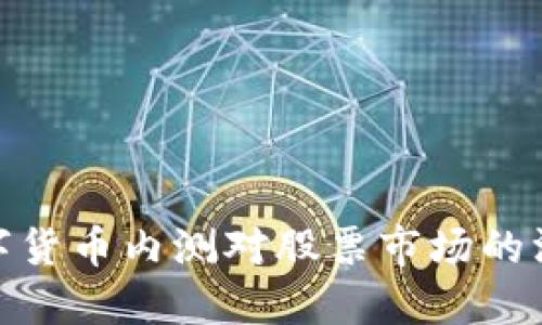 央行数字货币内测对股票市场的深远影响