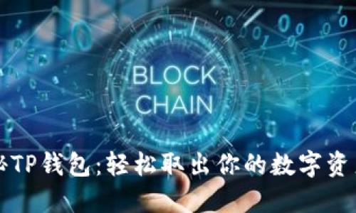 思考揭秘TP钱包：轻松取出你的数字资产的方法