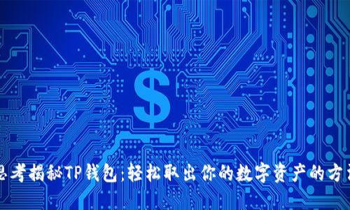 思考揭秘TP钱包：轻松取出你的数字资产的方法