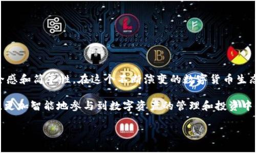 TP钱包波场观察模式的意义与应用

在区块链和数字货币的世界中，许多新词汇和概念可能会让人感到困惑，尤其是涉及到各种钱包、区块链项目以及不同的操作模式时。其中，“TP钱包波场观察模式”是一个逐渐引起人们关注的概念。为了解释这个术语，我们首先得从TP钱包和波场这两个概念开始说起。

什么是TP钱包？

TP钱包是一种专门为用户管理数字资产而设计的移动应用程序。它拥有友好的用户界面、强大的安全保障和多种功能，支持多种区块链资产的存储、转账和交易。TP钱包能够让用户方便地管理自己的数字货币资产，进行交易和投资。它不仅支持主流的数字货币，如比特币、以太坊，还支持基于波场(TRON)的代币，这使得它在数字货币爱好者中备受青睐。

波场(TRON)的背景

波场是一个去中心化的区块链平台，旨在通过区块链技术和分布式存储系统构建一个免费的全球数字内容娱乐系统。用户可以利用波场平台进行内容发布、数据存储以及社交互动。波场提供了高效的交易速度和低廉的交易费用，非常适合用户大量转账和小额转账。

观察模式的定义

观察模式，顾名思义，指的是一种无需对资产进行实际管理和控制的状态。在这个模式下，用户可以看到自己在区块链上的资产状态，但不必直接与钱包进行交互。这意味着即使用户没有掌控钱包的私钥，还是可以查看和跟踪特定资产的变化。这种模式特别适合那些想要监控自己资产的人，但又不想主动参与交易或者管理资产。

TP钱包的波场观察模式的具体作用

在TP钱包中，波场观察模式的意义主要体现在以下几个方面：

ul
    listrong安全性：/strong由于用户的私钥并不暴露在观察模式下，安全性得到了保障。用户不必担心误操作或被黑客攻击。/li
    listrong易用性：/strong观察模式简化了用户的操作，不需要深入了解区块链技术，只需关注资产的变化即可，适合初学者及普通投资者。/li
    listrong实时监控：/strong用户可以随时查看自己在波场上的资产状态，包括余额、交易记录等，方便用户了解其投资状况。/li
    listrong便于决策：/strong通过观察资产的变化，用户能够更好地做出投资决策，比如选择何时买入或卖出。/li
/ul

如何使用TP钱包的波场观察模式？

使用TP钱包的波场观察模式非常简单。用户只需下载TP钱包应用，注册并创建一个波场资产地址。接着，用户可以通过这个地址来加载和监控自己的资产。在TP钱包内，提供了一种便于用户查看自己在波场上所有资产的方式，无需进行复杂的操作，只要点击“观察模式”即可。

相关问题讨论

1. **波场观察模式是否安全？**
2. **如何管理波场上的资产以最大化收益？**

问题一：波场观察模式是否安全？

波场观察模式的安全性是许多用户关注的焦点。实际上，观察模式的构建本身即是为了提高用户的安全感。在观察模式下，用户的私钥是不会暴露的，这意味着即使账户被黑客盯上，攻击者也无法直接获取用户的资产。同时，用户可以查看的仅是资产的状态，无法进行实时交易，减少了误操作的风险。

不过，用户在使用观察模式时仍然需要谨慎。例如，如果用户必须在实际投资中使用TP钱包，他在转入资金之前需要确保自己背后有一个安全和可靠的私钥。此外，用户应定期检查自己在TP钱包的安全设置，确保钱包应用是最新版本，并使用强密码和双重认证等措施来增强安全性。

问题二：如何管理波场上的资产以最大化收益？

管理波场上的资产，实现收益的最大化，需要用户具备一定的市场分析能力和投资策略。以下是一些建议，可以帮助用户更有效地管理他们的波场资产：

ul
    listrong市场调查：/strong用户应定期关注波场的市场动态、技术进展、新闻和趋势分析，以便及时调整投资策略。/li
    listrong分散投资：/strong不要将所有资金投入单一资产。适度分散投资可以降低风险，同时提高收益的可能性。/li
    listrong设置目标：/strong为自己的投资设定明确的目标，无论是短期盈利还是长期持有，帮助保持投资的方向感。/li
    listrong学习与实践：/strong通过在线课程、书籍、社区讨论或跟随经验丰富的投资者进行学习，不断提升自己的投资技巧。/li
/ul

通过这些方法，用户可以更有效地管理他们在波场上的资产，力求在这个快速发展的数字货币市场中获得相应的利润。

总结

TP钱包的波场观察模式为用户提供了一种安全、便捷的方式来监控自己的数字资产。尽管被称为“观察模式”，其背后所强调的却是用户对资产掌控的安全感和简单性。在这个不断演变的数字货币生态系统中，理解和掌握这些工具的使用，对每个投资者都显得尤为重要。

最终，波场观察模式不仅仅是一个功能的呈现，更是一种投资理念的体现。随着对区块链技术的逐步理解和接受，未来更多的用户将能够利用这样的模式，更加智能地参与到数字资产的管理和投资中。

TP钱包波场观察模式详解：安全便捷的数字资产管理新选择