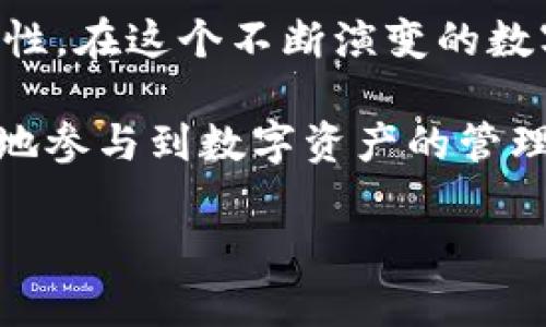 TP钱包波场观察模式的意义与应用

在区块链和数字货币的世界中，许多新词汇和概念可能会让人感到困惑，尤其是涉及到各种钱包、区块链项目以及不同的操作模式时。其中，“TP钱包波场观察模式”是一个逐渐引起人们关注的概念。为了解释这个术语，我们首先得从TP钱包和波场这两个概念开始说起。

什么是TP钱包？

TP钱包是一种专门为用户管理数字资产而设计的移动应用程序。它拥有友好的用户界面、强大的安全保障和多种功能，支持多种区块链资产的存储、转账和交易。TP钱包能够让用户方便地管理自己的数字货币资产，进行交易和投资。它不仅支持主流的数字货币，如比特币、以太坊，还支持基于波场(TRON)的代币，这使得它在数字货币爱好者中备受青睐。

波场(TRON)的背景

波场是一个去中心化的区块链平台，旨在通过区块链技术和分布式存储系统构建一个免费的全球数字内容娱乐系统。用户可以利用波场平台进行内容发布、数据存储以及社交互动。波场提供了高效的交易速度和低廉的交易费用，非常适合用户大量转账和小额转账。

观察模式的定义

观察模式，顾名思义，指的是一种无需对资产进行实际管理和控制的状态。在这个模式下，用户可以看到自己在区块链上的资产状态，但不必直接与钱包进行交互。这意味着即使用户没有掌控钱包的私钥，还是可以查看和跟踪特定资产的变化。这种模式特别适合那些想要监控自己资产的人，但又不想主动参与交易或者管理资产。

TP钱包的波场观察模式的具体作用

在TP钱包中，波场观察模式的意义主要体现在以下几个方面：

ul
    listrong安全性：/strong由于用户的私钥并不暴露在观察模式下，安全性得到了保障。用户不必担心误操作或被黑客攻击。/li
    listrong易用性：/strong观察模式简化了用户的操作，不需要深入了解区块链技术，只需关注资产的变化即可，适合初学者及普通投资者。/li
    listrong实时监控：/strong用户可以随时查看自己在波场上的资产状态，包括余额、交易记录等，方便用户了解其投资状况。/li
    listrong便于决策：/strong通过观察资产的变化，用户能够更好地做出投资决策，比如选择何时买入或卖出。/li
/ul

如何使用TP钱包的波场观察模式？

使用TP钱包的波场观察模式非常简单。用户只需下载TP钱包应用，注册并创建一个波场资产地址。接着，用户可以通过这个地址来加载和监控自己的资产。在TP钱包内，提供了一种便于用户查看自己在波场上所有资产的方式，无需进行复杂的操作，只要点击“观察模式”即可。

相关问题讨论

1. **波场观察模式是否安全？**
2. **如何管理波场上的资产以最大化收益？**

问题一：波场观察模式是否安全？

波场观察模式的安全性是许多用户关注的焦点。实际上，观察模式的构建本身即是为了提高用户的安全感。在观察模式下，用户的私钥是不会暴露的，这意味着即使账户被黑客盯上，攻击者也无法直接获取用户的资产。同时，用户可以查看的仅是资产的状态，无法进行实时交易，减少了误操作的风险。

不过，用户在使用观察模式时仍然需要谨慎。例如，如果用户必须在实际投资中使用TP钱包，他在转入资金之前需要确保自己背后有一个安全和可靠的私钥。此外，用户应定期检查自己在TP钱包的安全设置，确保钱包应用是最新版本，并使用强密码和双重认证等措施来增强安全性。

问题二：如何管理波场上的资产以最大化收益？

管理波场上的资产，实现收益的最大化，需要用户具备一定的市场分析能力和投资策略。以下是一些建议，可以帮助用户更有效地管理他们的波场资产：

ul
    listrong市场调查：/strong用户应定期关注波场的市场动态、技术进展、新闻和趋势分析，以便及时调整投资策略。/li
    listrong分散投资：/strong不要将所有资金投入单一资产。适度分散投资可以降低风险，同时提高收益的可能性。/li
    listrong设置目标：/strong为自己的投资设定明确的目标，无论是短期盈利还是长期持有，帮助保持投资的方向感。/li
    listrong学习与实践：/strong通过在线课程、书籍、社区讨论或跟随经验丰富的投资者进行学习，不断提升自己的投资技巧。/li
/ul

通过这些方法，用户可以更有效地管理他们在波场上的资产，力求在这个快速发展的数字货币市场中获得相应的利润。

总结

TP钱包的波场观察模式为用户提供了一种安全、便捷的方式来监控自己的数字资产。尽管被称为“观察模式”，其背后所强调的却是用户对资产掌控的安全感和简单性。在这个不断演变的数字货币生态系统中，理解和掌握这些工具的使用，对每个投资者都显得尤为重要。

最终，波场观察模式不仅仅是一个功能的呈现，更是一种投资理念的体现。随着对区块链技术的逐步理解和接受，未来更多的用户将能够利用这样的模式，更加智能地参与到数字资产的管理和投资中。

TP钱包波场观察模式详解：安全便捷的数字资产管理新选择