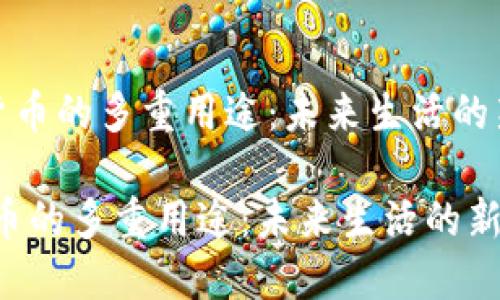 《数字货币的多重用途：未来生活的新标志》

数字货币的多重用途：未来生活的新标志