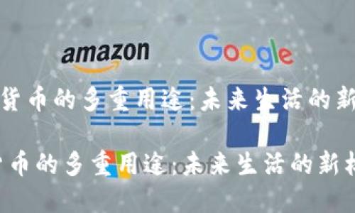 《数字货币的多重用途：未来生活的新标志》

数字货币的多重用途：未来生活的新标志