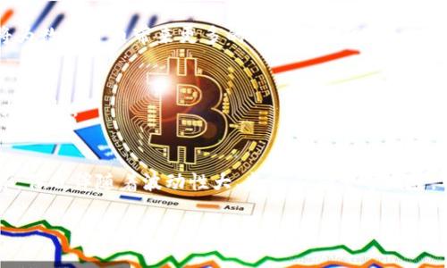 数字货币的介绍
数字货币，顾名思义，它是一种存在于数字形式的货币。近年来，随着区块链技术的飞速发展，数字货币逐渐走入了大众的视野。很多人可能会问，数字货币到底有哪些？这并不是一个简单的问题，因为“数字货币”的范畴包括了各种各样的货币形式，无论是去中心化的比特币，还是由国家发行的央行数字货币（CBDC）。

主流数字货币详解
在众多数字货币中，有几种是最为知名和广泛使用的。接下来我们将介绍一些最具代表性的数字货币。

h4比特币（Bitcoin）/h4
比特币是最早也是最为知名的数字货币，于2009年由中本聪（Satoshi Nakamoto）首次提出。其设计初衷是希望创造一种去中心化的货币， Blockchain技术确保了交易的安全性和透明性。比特币的最大特点是其有限的供应量：总共只会发行2100万个。由于这个特性，比特币被很多人视为“数字黄金”。

h4以太坊（Ethereum）/h4
以太坊不是单纯的数字货币，它是一个平台，可以用来构建去中心化应用（DApp）和智能合约。以太坊在2015年由Vitalik Buterin提出，并迅速发展成全球第二大数字货币。以太坊的货币单位是以太（ETH），它不仅可以用于交易，还可以作为运行应用和合约的“燃料”。

h4瑞波币（Ripple/XRP）/h4
瑞波币的目标是为传统的银行及金融行业提供快速的跨境支付解决方案。与比特币和以太坊不同，瑞波币并不是去中心化的，而是由瑞波实验室（Ripple Labs）控制。其交易速度快、费用低，使其在金融行业受到广泛关注。

h4莱特币（Litecoin）/h4
由Charlie Lee创建于2011年的莱特币常被称为“比特币的轻量级替代品”。莱特币在交易确认时间上更快，与比特币相比，它每2.5分钟就可以完成一次交易。由于其交易速度快、费用低，莱特币也成为了一个十分受欢迎的数字货币。

h4央行数字货币（CBDC）/h4
许多国家正在积极研究和发布自己的央行数字货币（如中国的数字人民币）。央行数字货币由国家银行发行，并与法定货币挂钩，其目的在于提高支付的效率与安全性。与去中心化的数字货币相比，CBDC的监管力度更强，且对参与者有一定的身份要求。

如何投资数字货币
投资数字货币与传统投资有所不同。想要踏入这个领域，需要了解一些基础知识和技巧。

h4选择合适的平台/h4
首先，你需要选择一个安全、合规的交易平台。在选择平台时，要考虑其交易费用、安全性以及用户口碑。选定平台后，需要进行用户注册，通常需要提供一些个人信息。

h4研究市场动态/h4
市场上数字货币的价格波动非常剧烈，因此要时刻关注相关市场动态。定期查看相关的新闻和分析报告，以便做出明智的投资决策。

h4制作投资计划/h4
在投资前最好制定投资计划，包括投资金额、目标、风险承受能力等。避免盲目跟风，以免导致不必要的损失。说到底，投资数字货币是一项高风险高回报的活动，只有经过深入的调研和计划，才能降低风险。

数字货币的未来趋势
数字货币的未来充满变数，但整体趋势向好，以下是一些可能会影响数字货币未来的因素。

h4监管政策的变化/h4
目前，许多国家对数字货币的监管仍在探索阶段。未来的监管政策将直接影响数字货币的合法性和广泛使用程度。如果大多数国家选择合法化数字货币，这将极大推动市场的发展，但同时也可能带来监管框架的相应限制。

h4技术的不断进步/h4
随着区块链和其他相关技术的逐步完善，数字货币的交易效率和安全性将不断提升。新兴的技术如Layer 2解决方案、跨链技术等，也将为数字货币带来更多的机遇和挑战。

h4参与者的多样化/h4
未来，随着更多的普通用户、企业和金融机构的参与，数字货币将变得更加普及。这也意味着市场的竞争将会更加激烈，用户的选择会更加多样。

总结
数字货币作为一种新兴的金融工具，正逐步改变着我们的支付方式和投资选项。虽然它有着很多优点，如快速的交易速度、较低的费用等，但也伴随着波动性大、监管不确定等风险。对于普通投资者来说，了解数字货币的基本情况、选择合适的交易平台、合理制定投资策略将是成功的关键。

深入了解数字货币：主要类别与投资指南