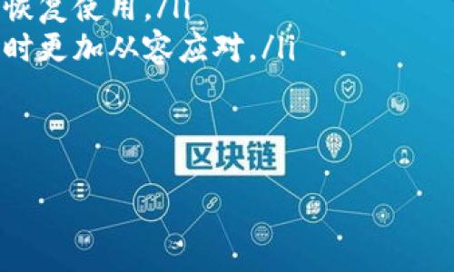 什么是TP钱包？
TP钱包（Trust Wallet）是一款深受用户喜爱的加密数字货币钱包，支持多种区块链资产的存储和管理。它在用户中以其易用性和安全性而闻名。TP钱包的一个优势是，它允许用户独立管理自己的私钥，使得用户对自己资金的控制更加自主。

TP钱包节点出错的表现
许多用户在使用TP钱包的过程中，可能会遇到“节点出错”的提示。这种错误通常是指客户端无法连接到区块链节点，导致无法进行交易或查看账户余额等功能。从各方面来看，这种问题可能会对用户的使用体验造成相当的负面影响，特别是当用户急于进行交易时。

TP钱包节点出错的原因
造成TP钱包节点出错的原因有很多，下面我们将逐一解析： 
ol
    listrong网络问题：/strong最常见的原因之一是用户的网络连接不稳定。如果网络信号较弱或中断，那么钱包就无法与区块链节点进行连接，从而导致错误的发生。/li
    listrong节点故障：/strong理论上，TP钱包通过多个节点与区块链进行交互，然而这些节点有时会出现故障，维护或暂时下线，造成出错。/li
    listrong软件版本问题：/strongTP钱包定期更新，有时新版本中的某些功能可能会导致旧版本的用户无法正常使用。因此，如果你的应用程序未及时更新，可能会碰到技术问题。/li
    listrong钱包设置问题：/strong有用户在配置TP钱包时，不小心更改了某些设置，导致钱包无法正常连接到节点。这时需要用户对设置进行排查。/li
/ol

如何解决TP钱包节点出错的问题
面对节点出错的情况，你可以采取以下几种方式来解决这个问题： 
ol
    listrong检查网络连接：/strong从最基本的开始，确保你的设备正常连接到互联网，你可以通过浏览网页来检查网络是否通畅。/li
    listrong重启TP钱包：/strong有时候，应用程序只需要重启一遍就能解决很多问题，退出后重新进入TP钱包，看看是否解决了问题。/li
    listrong更新应用程序：/strong记得定期检查App Store或Google Play中TP钱包的最新版本，确保使用的是最新的软件版本。/li
    listrong切换节点：/strongTP钱包允许用户手动选择节点。如果你发现当前的节点连接不畅，可以尝试切换到其他可用的节点。/li
    listrong联系客服：/strong如果以上方法均未能解决问题，可以向TP钱包的客服求助，他们会提供专业的帮助和支持。/li
/ol

TP钱包节点出错的影响
节点错误直接影响用户体验，具体来说可能会导致以下问题:
ol
    listrong无法进行交易：/strong节点出错最大的影响是用户无法完成交易，这可能会导致用户错失重要的投资机会。/li
    listrong余额查询受限：/strong用户无法方便地查询自己的钱包余额，这在需要快速了解资金状态时十分不便。/li
    listrong心理负担：/strong用户可能因为频繁的错误提示而产生焦虑，影响使用体验，给日常交易带来心理负担。/li
/ol

总结
在使用TP钱包时，节点出错并不是一个罕见的问题。了解导致出错的原因，以及如何解决这些问题，会使你在日常使用中更加从容。同时，保持对TP钱包及其操作的关注和学习，也是助于提升使用体验的关键。

常见问题解答
接下来，我们将针对用户对TP钱包节点出错的常见疑问进行进一步的解答。

问题一：TP钱包节点出错是否会导致我的资产丢失？
很多用户担心，节点出错是否意味着他们的资产会受到影响。首先，TP钱包并不是直接托管用户的资产，而是用户持有的私钥控制着这些资产。因此，即便出现节点出错的情况，只要用户的私钥安全，资产本身是不受影响的。节点出错主要影响的是你对资产的操作体验，而并非资产的本质安全。

问题二：如何防止TP钱包节点出错的情况再次发生？
虽然不能做到百分之百避免节点出错情况的出现，但用户可以采取一些预防措施来降低发生的频率。例如：
ol
    listrong保持应用程序更新：/strong就像我们提到的，定期检查TP钱包的更新可以帮助避免因版本过旧而导致的错误。/li
    listrong定期备份私钥：/strong在使用TP钱包的过程中，确保合理备份私钥，这样即使遇到网络问题时，也能够通过其他设备恢复使用。/li
    listrong学习相关知识：/strong通过社区、论坛或官方指南，了解更多关于TP钱包使用的技巧和解决方案，会让你在遇到问题时更加从容应对。/li
/ol

关键词和
TP钱包节点出错解决指南