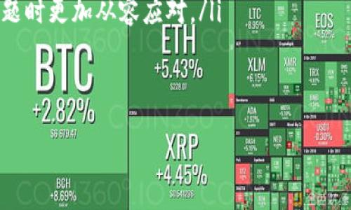 什么是TP钱包？
TP钱包（Trust Wallet）是一款深受用户喜爱的加密数字货币钱包，支持多种区块链资产的存储和管理。它在用户中以其易用性和安全性而闻名。TP钱包的一个优势是，它允许用户独立管理自己的私钥，使得用户对自己资金的控制更加自主。

TP钱包节点出错的表现
许多用户在使用TP钱包的过程中，可能会遇到“节点出错”的提示。这种错误通常是指客户端无法连接到区块链节点，导致无法进行交易或查看账户余额等功能。从各方面来看，这种问题可能会对用户的使用体验造成相当的负面影响，特别是当用户急于进行交易时。

TP钱包节点出错的原因
造成TP钱包节点出错的原因有很多，下面我们将逐一解析： 
ol
    listrong网络问题：/strong最常见的原因之一是用户的网络连接不稳定。如果网络信号较弱或中断，那么钱包就无法与区块链节点进行连接，从而导致错误的发生。/li
    listrong节点故障：/strong理论上，TP钱包通过多个节点与区块链进行交互，然而这些节点有时会出现故障，维护或暂时下线，造成出错。/li
    listrong软件版本问题：/strongTP钱包定期更新，有时新版本中的某些功能可能会导致旧版本的用户无法正常使用。因此，如果你的应用程序未及时更新，可能会碰到技术问题。/li
    listrong钱包设置问题：/strong有用户在配置TP钱包时，不小心更改了某些设置，导致钱包无法正常连接到节点。这时需要用户对设置进行排查。/li
/ol

如何解决TP钱包节点出错的问题
面对节点出错的情况，你可以采取以下几种方式来解决这个问题： 
ol
    listrong检查网络连接：/strong从最基本的开始，确保你的设备正常连接到互联网，你可以通过浏览网页来检查网络是否通畅。/li
    listrong重启TP钱包：/strong有时候，应用程序只需要重启一遍就能解决很多问题，退出后重新进入TP钱包，看看是否解决了问题。/li
    listrong更新应用程序：/strong记得定期检查App Store或Google Play中TP钱包的最新版本，确保使用的是最新的软件版本。/li
    listrong切换节点：/strongTP钱包允许用户手动选择节点。如果你发现当前的节点连接不畅，可以尝试切换到其他可用的节点。/li
    listrong联系客服：/strong如果以上方法均未能解决问题，可以向TP钱包的客服求助，他们会提供专业的帮助和支持。/li
/ol

TP钱包节点出错的影响
节点错误直接影响用户体验，具体来说可能会导致以下问题:
ol
    listrong无法进行交易：/strong节点出错最大的影响是用户无法完成交易，这可能会导致用户错失重要的投资机会。/li
    listrong余额查询受限：/strong用户无法方便地查询自己的钱包余额，这在需要快速了解资金状态时十分不便。/li
    listrong心理负担：/strong用户可能因为频繁的错误提示而产生焦虑，影响使用体验，给日常交易带来心理负担。/li
/ol

总结
在使用TP钱包时，节点出错并不是一个罕见的问题。了解导致出错的原因，以及如何解决这些问题，会使你在日常使用中更加从容。同时，保持对TP钱包及其操作的关注和学习，也是助于提升使用体验的关键。

常见问题解答
接下来，我们将针对用户对TP钱包节点出错的常见疑问进行进一步的解答。

问题一：TP钱包节点出错是否会导致我的资产丢失？
很多用户担心，节点出错是否意味着他们的资产会受到影响。首先，TP钱包并不是直接托管用户的资产，而是用户持有的私钥控制着这些资产。因此，即便出现节点出错的情况，只要用户的私钥安全，资产本身是不受影响的。节点出错主要影响的是你对资产的操作体验，而并非资产的本质安全。

问题二：如何防止TP钱包节点出错的情况再次发生？
虽然不能做到百分之百避免节点出错情况的出现，但用户可以采取一些预防措施来降低发生的频率。例如：
ol
    listrong保持应用程序更新：/strong就像我们提到的，定期检查TP钱包的更新可以帮助避免因版本过旧而导致的错误。/li
    listrong定期备份私钥：/strong在使用TP钱包的过程中，确保合理备份私钥，这样即使遇到网络问题时，也能够通过其他设备恢复使用。/li
    listrong学习相关知识：/strong通过社区、论坛或官方指南，了解更多关于TP钱包使用的技巧和解决方案，会让你在遇到问题时更加从容应对。/li
/ol

关键词和
TP钱包节点出错解决指南