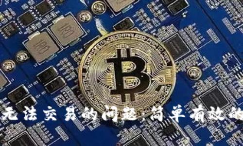 如何解决TP钱包无法交易的问题：简单有效的解决方案与技巧