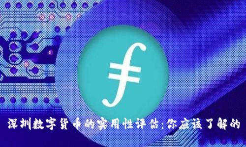深圳数字货币的实用性评估：你应该了解的