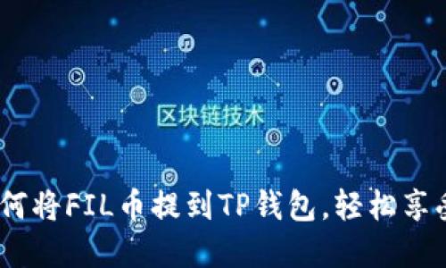 # 如何将FIL币提到TP钱包，轻松享受收益