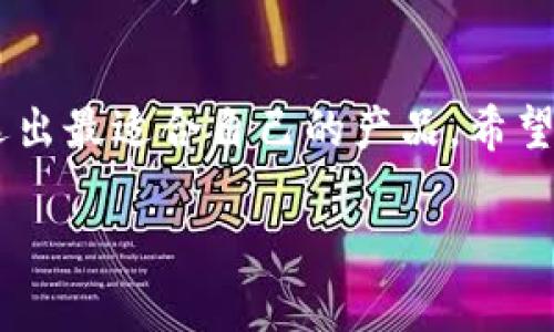 了解TP钱包：多个应用程序的真正含义

在当今数字化的时代，数字货币钱包的受欢迎程度与日俱增。其中，TP钱包是颇具人气的一个。特别是在不断发展的区块链生态系统中，用户对TP钱包的关注越来越多。你是否想知道TP钱包到底有几个应用程序？让我们一起深入探讨这个话题。

TP钱包概述

TP钱包，全名为“TrustP 钱包”，是一款用户友好的数字货币钱包。它允许用户存储、发送和接收多种数字资产，包括以太坊及其所有支持的代币。TP钱包为用户提供了便捷的管理和交易功能，使之成为很多数字资产持有者的首选。

TP钱包的应用程序数量

对于“TP钱包有几个APP”的问题，实际上并没有简单的答案。TP钱包本身是一个应用，而这个应用内可能集成了多个功能，以及与其它相关应用的互通。在不同的平台上（如安卓、iOS等），用户可能会在应用商店中找到TP钱包的不同版本，但这些其实都是同一个核心应用，只不过在不同的设备上进行了。

TP钱包的主要功能

TP钱包不仅仅是一个数字资金的存储工具，它还集成了多种功能，以增强用户体验：

ul
    listrong多币种支持：/strong TP钱包允许用户管理多种数字货币，有利于用户在多样化的资产之间进行灵活操作。/li
    listrong用户友好的界面：/strong 其设计旨在让用户无需复杂的学习，就能轻松上手。/li
    listrong安全性：/strong TP钱包注重用户的资金安全，采用多重加密机制保护用户资产。/li
    listrong去中心化交易所（DEX）：/strong 用户可以在钱包内进行去中心化交易，不必依赖中心化的第三方。/li
/ul

TP钱包与其他钱包的比较

在选择数字钱包时，用户通常会考虑各种选项。那么，TP钱包和其他知名钱包相比，优劣势又是什么呢？

1. **安全性** – TP钱包注重用户资产的安全，采用私钥本地存储的方式，相比一些在线钱包，安全性更强。

2. **用户体验** – TP钱包以其简洁的界面和易操作的特点受到用户的青睐。相比之下，一些复杂的钱包可能让新手用户感到困惑。

3. **兼容性** – TP钱包支持多种交易所、区块链，能够满足不同用户的需求。这使得用户在管理资产时显得更加灵活。

TP钱包的潜在问题与挑战

虽然TP钱包有众多优势，但也不乏挑战。例如，随着区块链技术的迅速发展，用户对于安全性的要求越来越高，TP钱包需不断更新技术以应对潜在的安全威胁。此外，用户隐私问题也越来越受到关注，TP钱包在数据信息管理方面需要做到更加透明。

如何选择适合自己的数字钱包？

选择数字钱包时，用户应考虑自身需求，如安全性、易用性以及对特定币种的支持等。经过深入的比较分析，才能最终选择适合自己的钱包。

未来展望

随着区块链技术的不断进步与发展，TP钱包也在不断迭代更新。未来，它可能会推出更多功能，满足用户更高的需求。这对于那些希望在数字货币世界中站稳脚跟的用户尤为重要。

总结

总的来说，TP钱包作为一个高效的数字货币钱包应用，其背后集成的多样化功能使得它在众多钱包应用中脱颖而出。虽然目前没有简单的答案解答“TP钱包有几个APP”的问题，但用户可以放心使用TP钱包，享受数字资产管理的便捷。

常见问题解答

1. TP钱包支持哪些数字货币？

TP钱包支持众多数字货币，包括但不限于以太坊、比特币、瑞波币以及多种ERC20代币。这种多样性使得TP钱包在资产管理上表现出色，用户能够轻松管理不同的数字资产。

2. 如何确保使用TP钱包的安全性？

为了最大程度地保障使用TP钱包的安全性，用户可以采取以下几种措施：

ul
    li定期更新应用程序，确保使用最新版本，享受最新的安全防护。/li
    li开通双重认证，增加账户的安全层次。/li
    li定期备份私钥和助记词，并将其妥善保管，防止丢失。/li
/ul

只有通过加强安全防护意识，用户方能在数字资产管理的过程中更为安心。

总结与寄语

TP钱包如同现代人的数字资产保管箱，值得我们去好好探索其中的奥妙。在选择合适的钱包时，用户不妨多花些时间去比较、研究，以挑选出最适合自己的产品。希望你在数字货币的世界中，能够找到最称心如意的管理工具，开启一段冒险之旅！

TP钱包的多个应用程序及功能深度解析