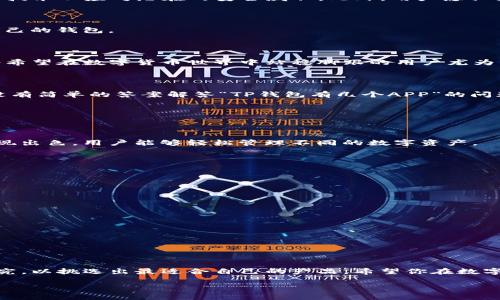 了解TP钱包：多个应用程序的真正含义

在当今数字化的时代，数字货币钱包的受欢迎程度与日俱增。其中，TP钱包是颇具人气的一个。特别是在不断发展的区块链生态系统中，用户对TP钱包的关注越来越多。你是否想知道TP钱包到底有几个应用程序？让我们一起深入探讨这个话题。

TP钱包概述

TP钱包，全名为“TrustP 钱包”，是一款用户友好的数字货币钱包。它允许用户存储、发送和接收多种数字资产，包括以太坊及其所有支持的代币。TP钱包为用户提供了便捷的管理和交易功能，使之成为很多数字资产持有者的首选。

TP钱包的应用程序数量

对于“TP钱包有几个APP”的问题，实际上并没有简单的答案。TP钱包本身是一个应用，而这个应用内可能集成了多个功能，以及与其它相关应用的互通。在不同的平台上（如安卓、iOS等），用户可能会在应用商店中找到TP钱包的不同版本，但这些其实都是同一个核心应用，只不过在不同的设备上进行了。

TP钱包的主要功能

TP钱包不仅仅是一个数字资金的存储工具，它还集成了多种功能，以增强用户体验：

ul
    listrong多币种支持：/strong TP钱包允许用户管理多种数字货币，有利于用户在多样化的资产之间进行灵活操作。/li
    listrong用户友好的界面：/strong 其设计旨在让用户无需复杂的学习，就能轻松上手。/li
    listrong安全性：/strong TP钱包注重用户的资金安全，采用多重加密机制保护用户资产。/li
    listrong去中心化交易所（DEX）：/strong 用户可以在钱包内进行去中心化交易，不必依赖中心化的第三方。/li
/ul

TP钱包与其他钱包的比较

在选择数字钱包时，用户通常会考虑各种选项。那么，TP钱包和其他知名钱包相比，优劣势又是什么呢？

1. **安全性** – TP钱包注重用户资产的安全，采用私钥本地存储的方式，相比一些在线钱包，安全性更强。

2. **用户体验** – TP钱包以其简洁的界面和易操作的特点受到用户的青睐。相比之下，一些复杂的钱包可能让新手用户感到困惑。

3. **兼容性** – TP钱包支持多种交易所、区块链，能够满足不同用户的需求。这使得用户在管理资产时显得更加灵活。

TP钱包的潜在问题与挑战

虽然TP钱包有众多优势，但也不乏挑战。例如，随着区块链技术的迅速发展，用户对于安全性的要求越来越高，TP钱包需不断更新技术以应对潜在的安全威胁。此外，用户隐私问题也越来越受到关注，TP钱包在数据信息管理方面需要做到更加透明。

如何选择适合自己的数字钱包？

选择数字钱包时，用户应考虑自身需求，如安全性、易用性以及对特定币种的支持等。经过深入的比较分析，才能最终选择适合自己的钱包。

未来展望

随着区块链技术的不断进步与发展，TP钱包也在不断迭代更新。未来，它可能会推出更多功能，满足用户更高的需求。这对于那些希望在数字货币世界中站稳脚跟的用户尤为重要。

总结

总的来说，TP钱包作为一个高效的数字货币钱包应用，其背后集成的多样化功能使得它在众多钱包应用中脱颖而出。虽然目前没有简单的答案解答“TP钱包有几个APP”的问题，但用户可以放心使用TP钱包，享受数字资产管理的便捷。

常见问题解答

1. TP钱包支持哪些数字货币？

TP钱包支持众多数字货币，包括但不限于以太坊、比特币、瑞波币以及多种ERC20代币。这种多样性使得TP钱包在资产管理上表现出色，用户能够轻松管理不同的数字资产。

2. 如何确保使用TP钱包的安全性？

为了最大程度地保障使用TP钱包的安全性，用户可以采取以下几种措施：

ul
    li定期更新应用程序，确保使用最新版本，享受最新的安全防护。/li
    li开通双重认证，增加账户的安全层次。/li
    li定期备份私钥和助记词，并将其妥善保管，防止丢失。/li
/ul

只有通过加强安全防护意识，用户方能在数字资产管理的过程中更为安心。

总结与寄语

TP钱包如同现代人的数字资产保管箱，值得我们去好好探索其中的奥妙。在选择合适的钱包时，用户不妨多花些时间去比较、研究，以挑选出最适合自己的产品。希望你在数字货币的世界中，能够找到最称心如意的管理工具，开启一段冒险之旅！

TP钱包的多个应用程序及功能深度解析
